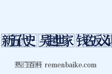 新五代史·吴越世家·钱佐反义词是什么意思的图片